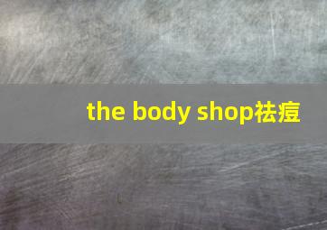 the body shop祛痘